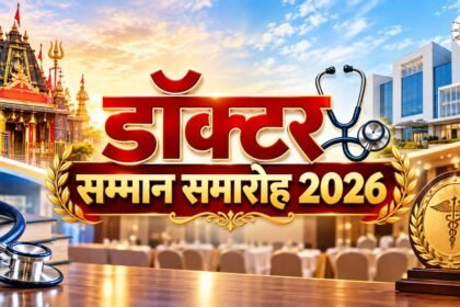 Patna Doctor Samman Samaroh 2026: 3 अक्टूबर को होगा डॉक्टर सम्मान समारोह