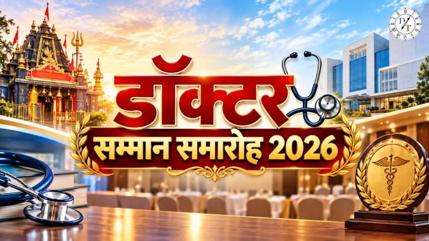 Patna Doctor Samman Samaroh 2026: 3 अक्टूबर को होगा डॉक्टर सम्मान समारोह