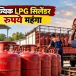 Patna LPG Price: कमर्शियल सिलेंडर ₹71.50 महंगा