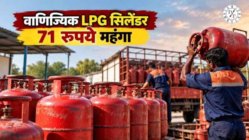 Patna LPG Price: कमर्शियल सिलेंडर ₹71.50 महंगा