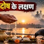 पितृ दोष के मुख्य लक्षण कारण और शास्त्रीय उपाय