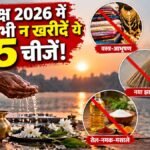पितृ पक्ष 2026 में न खरीदें ये 5 चीजें