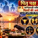 Pitru Paksha 2026: इन 5 राशियों पर बरसेगी पितरों की कृपा