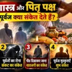 पितृ पक्ष में पूर्वजों के सपने और स्वप्न शास्त्र के संकेत