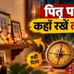Pitru Paksha में घर में पितरों की तस्वीर रखने की सही दिशा और वास्तु नियम