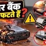 Power Bank Safety Tips: पावर बैंक क्यों फटते हैं?