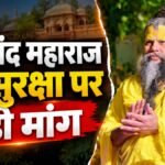 प्रेमानंद महाराज की सुरक्षा पर चिंता, CM योगी को पत्र