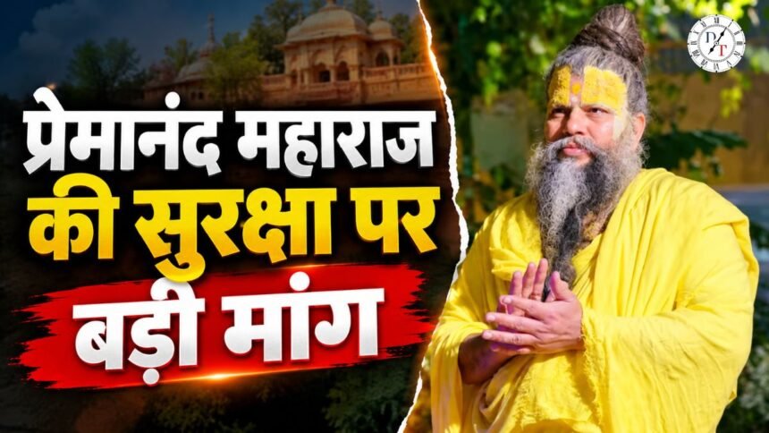 प्रेमानंद महाराज की सुरक्षा पर चिंता, CM योगी को पत्र