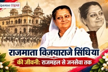 राजमाता विजयाराजे सिंधिया की जीवनी: राजमहल से जनसेवा तक