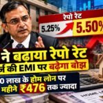 RBI ने बढ़ाया रेपो रेट, 30 लाख के होम लोन पर EMI ₹476 तक ज्यादा