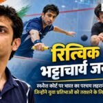रित्विक भट्टाचार्य जयंती: भारत के दिग्गज स्क्वैश खिलाड़ी