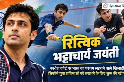 रित्विक भट्टाचार्य जयंती: भारत के दिग्गज स्क्वैश खिलाड़ी