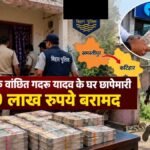 Samastipur News: गदरू यादव के घर से 4.69 लाख बरामद