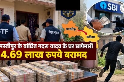 Samastipur News: गदरू यादव के घर से 4.69 लाख बरामद
