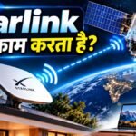 Starlink सैटेलाइट इंटरनेट कैसे काम करता है और घर तक इंटरनेट कैसे पहुंचता है