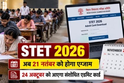 STET 2026: परीक्षा तारीख बदली, 21 नवंबर को एग्जाम