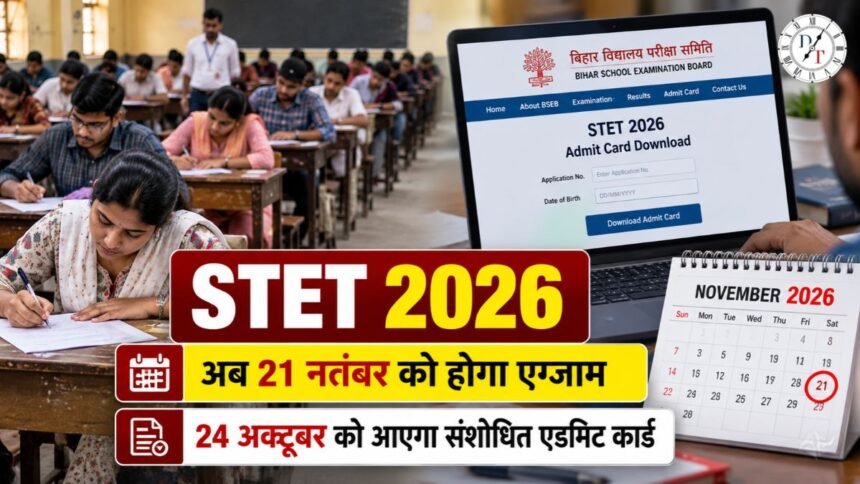 STET 2026: परीक्षा तारीख बदली, 21 नवंबर को एग्जाम