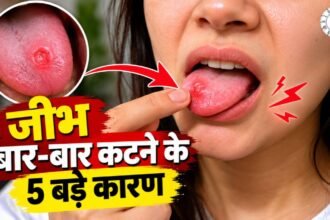 जीभ बार-बार कटती है? जानें कारण और बचाव