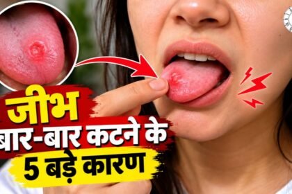 जीभ बार-बार कटती है? जानें कारण और बचाव