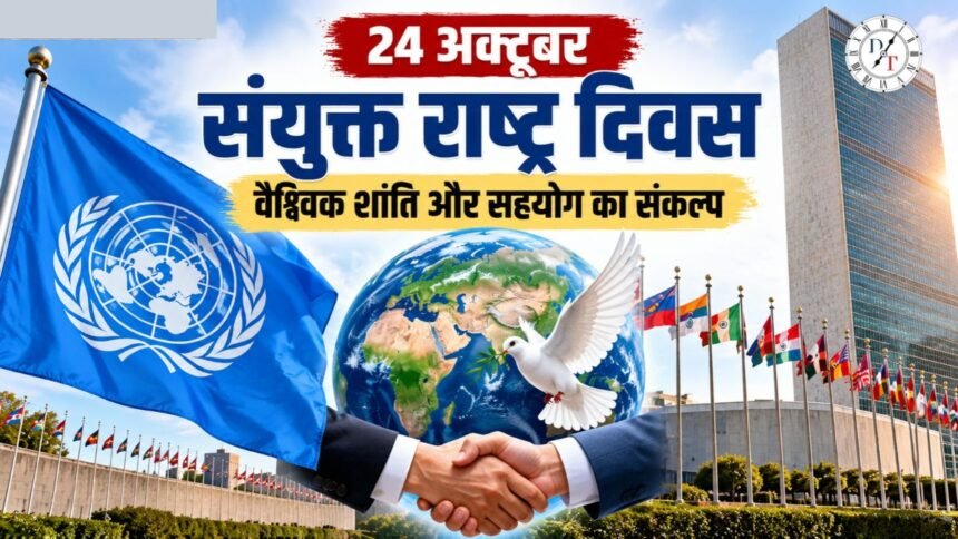 संयुक्त राष्ट्र दिवस 24 अक्टूबर: शांति और सहयोग