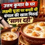 उत्तम कुमार के घर की ‘सागर दही’ की खास कहानी