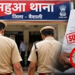 Vaishali News: पैसे मांगने की शिकायत पर महुआ थाना के अपर थानाध्यक्ष समेत 2 दरोगा सस्पेंड
