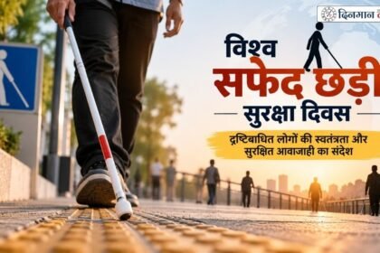 विश्व सफेद छड़ी सुरक्षा दिवस