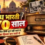 विविध भारती के 70 साल और रेडियो के सुनहरे दौर की यादें