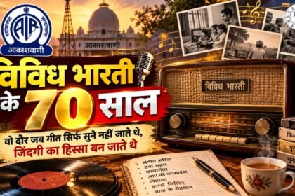 विविध भारती के 70 साल और रेडियो के सुनहरे दौर की यादें