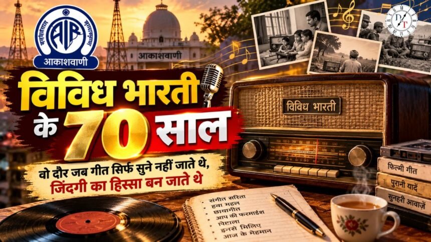 विविध भारती के 70 साल और रेडियो के सुनहरे दौर की यादें
