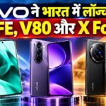 Vivo S2 FE V80 और X Fold 6 स्मार्टफोन भारत में लॉन्च