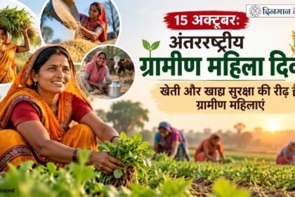 15 अक्टूबर: अंतरराष्ट्रीय ग्रामीण महिला दिवस